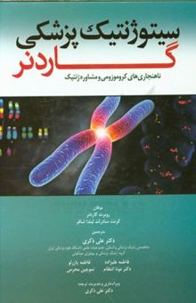 کتاب سیتوژنتیک پزشکی گاردنر (ناهنجاری‌های کروموزومی و مشاوره ژنتیک)