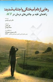 کتاب رهایی از دام آمیختگی و اجتناب شدید: راهنمای غلبه بر چالش‌های درمان در ACT نوشته راس هریس