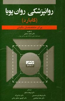 کتاب روانپزشکی روان‌پویا برای متخصصان بالینی (گابارد)
