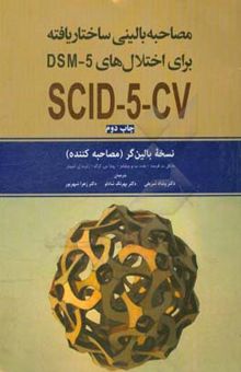 کتاب مصاحبه بالینی ساختاریافته برای اختلال‌های DSM-5: نسخه بالین‌گر (مصاحبه کننده)