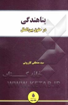 کتاب پناهندگی در حقوق بین‌الملل