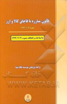 کتاب قانون مبارزه با قاچاق کالا و ارز (مصوب 1392/10/3) با اصلاحات و الحاقات مصوب 94/7/21