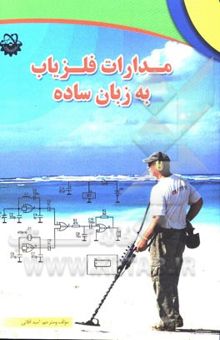 کتاب مدارات فلزیاب به زبان ساده: شرح عملکرد و ساختار دستگاه‌های فلزیاب به همراه مدارات عملی و کاربردی