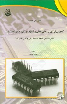 کتاب گلچینی از آی‌سی‌های خطی و آنالوگ پرکاربرد در یک کتاب: شامل جانمایی پایه‌ها، مشخصات فنی و کاربردهای آنها