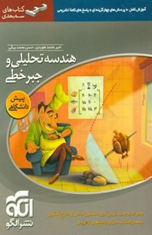 کتاب هندسه تحلیلی و جبر خطی: قابل استفاده برای دانش‌آموزان پیش‌دانشگاهی و داوطلبان آزمون سراسری دانشگاه‌ها