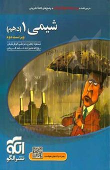 کتاب شیمی 1 (دهم): قابل استفاده برای دانش‌آموزان پایه دهم دوره دوم متوسطه و داوطلبان آزمون سراسری دانشگاه‌ها