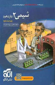 کتاب شیمی 2 (یازدهم): قابل استفاده برای دانش‌آموزان پایه یازدهم و داوطلبان آزمون سراسری دانشگاه‌ها