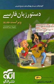 کتاب دستور زبان فارسی: قابل استفاده برای دانش‌آموزان نظام جدید و داوطلبان آزمون سراسری دانشگاه‌ها