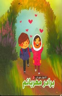 کتاب کتابهای مهربانی5/برادر مهربانم