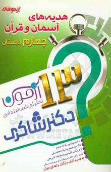 کتاب 13 آزمون تحلیلی شب امتحانی پایه‌ی چهارم ابتدایی مطالعات اجتماعی