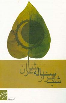 کتاب شب هزارساله شاعران