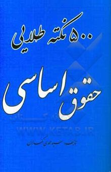 کتاب 500 نکته طلایی حقوق اساسی