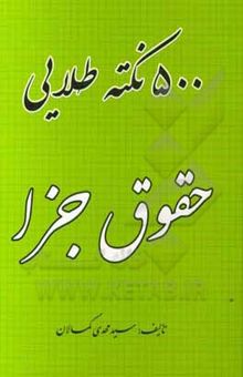 کتاب 500 نکته طلایی حقوق جزا با اعمال: قانون کاهش مجازات حبس تعزیری مصوب 1399/2/23