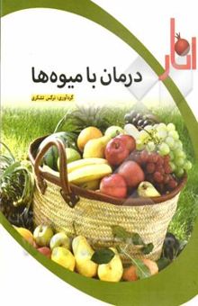 کتاب درمان با میوه‌ها