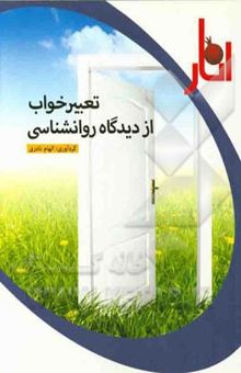 کتاب تعبیر خواب از دیدگاه روانشناسی