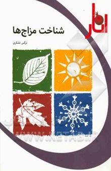 کتاب شناخت مزاج ها