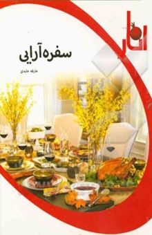 کتاب سفره‌آرایی