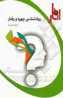 کتاب روانشناسی چهره و رفتار