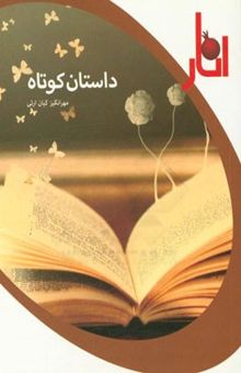 کتاب داستان کوتاه