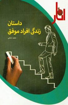 کتاب داستان زندگی افراد موفق
