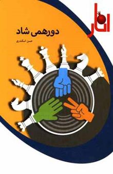 کتاب دورهمی شاد