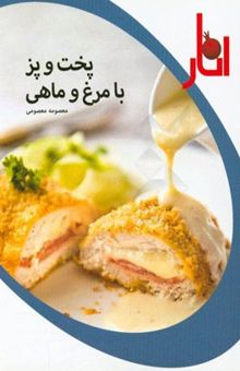 کتاب پخت و پز با مرغ و ماهی