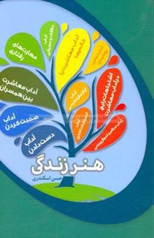 کتاب هنر زندگی نوشته حسن اسکندری