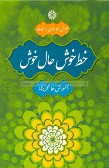 کتاب خط خوش حال خوش