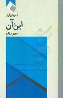 کتاب این و آن