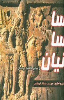 کتاب ساسانیان: از مداین تا تنگ چوگان نوشته فرشاد فرشباف‌ابریشمی