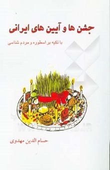 کتاب جشن‌ها و آیین‌های ایرانی با تکیه بر اسطوره و مردم‌شناسی