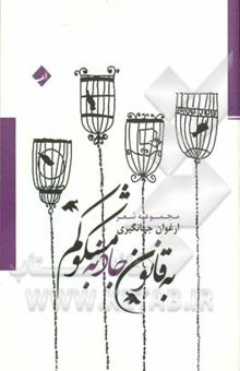 کتاب به قانون جاذبه مشکوکم نوشته ارغوان جهانگیری