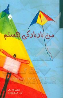 کتاب من بادبادکی هستم