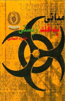 کتاب مبانی پدافند زیستی حوزه انسانی
