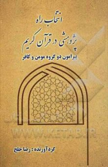 کتاب انتخاب راه: پژوهشی در قرآن کریم پیرامون دو گروه مومن و کافر