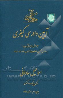 کتاب آیین دادرسی کیفری بر اساس آخرین اصلاحات مصوب 1394/3/24