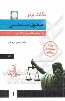 کتاب نکات برتر حقوق مدنی 1394 نوشته مجتبی جرعه‌نوش