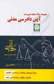 کتاب مجموعه سوالات طبقه‌بندی شده آیین دادرسی مدنی