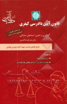 کتاب قانون آیین دادرسی کیفری به همراه: آرا وحدت رویه و نظریات مشورتی اداره کل حقوقی قوه قضائیه