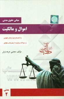 کتاب مبانی حقوق مدنی: اموال و مالکیت
