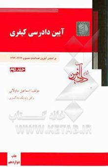 کتاب آیین دادرسی کیفری بر اساس آخرین اصلاحات مصوب 1394/3/24