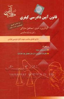 کتاب قانون آیین دادرسی کیفری به همراه: آرا وحدت رویه و نظریات مشورتی اداره کل حقوقی قوه قضائیه