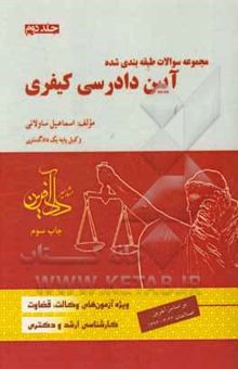 کتاب مجموعه سوالات طبقه‌بندی شده آیین دادرسی کیفری