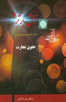 کتاب سنجش برتر 4 حقوق تجارت