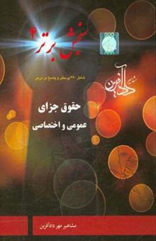 کتاب سنجش برتر 4 حقوق جزای عمومی و اختصاصی