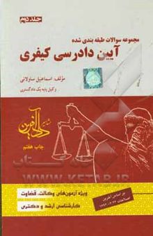 کتاب مجموعه سوالات طبقه‌بندی شده آیین دادرسی کیفری
