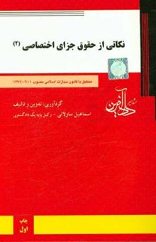 کتاب نکاتی از حقوق جزای اختصاصی (2)