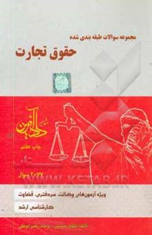 کتاب مجموعه سوالات طبقه‌بندی شده حقوق تجارت