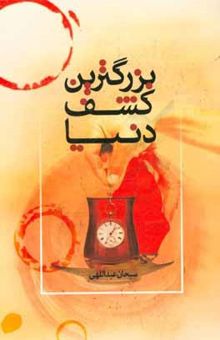 کتاب بزرگترین کشف دنیا