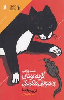 کتاب قصه رفاقت گربه یونانی و موش مکزیکی